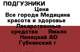 ПОДГУЗНИКИ  TENA SLIP SUPER MEDIUM  › Цена ­ 1 100 - Все города Медицина, красота и здоровье » Лекарственные средства   . Ямало-Ненецкий АО,Губкинский г.